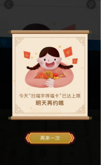 支付宝出现对不起您今天扫福字得福卡已达上限怎么回事