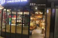 喜盈门范城购物中心淇诺多 你所想不到的美味香粽