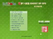 萝卜家园 GHOST XP SP3 2017安全稳定版