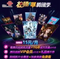 联通腾讯视频15元包月怎么开通
