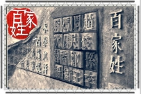 中国最富贵的六大姓氏，看看有你的姓氏么？