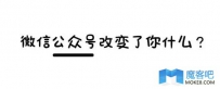 微信公众号四年，是否改变了你的生活？