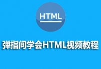 html入门教程：8个html零基础入门教程推荐