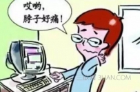 白领如何防治职业病