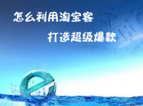 淘宝客打造超级爆款的步骤和要求以及注意事项