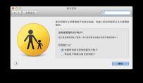 Mac OS X笔记本访问权限设置教程