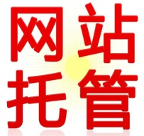 企业怎么使用网站托管呢
