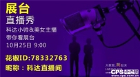 科达：一样的安防展不一样的观展体验