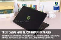 惠普光影精灵3怎么样？光影精灵III代绿刃版笔记本全面深度