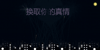 动效告白女朋友神器gaobai.zip\炫酷烟花表白canvas颗粒状文本动画特效\