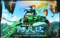 《阿凡达》这钱赚得好辛苦 严防“下跪门”重演