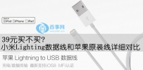 小米Lighting数据线和苹果原装线详细对比