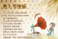 愚人节整同学的方法
