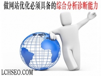 我们必须要懂得如何对网站进行综合的分析和诊断