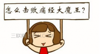 痛经如何按摩可以缓解