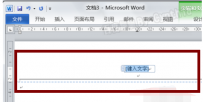 word删除页眉横线,教您word如何删除页眉横线