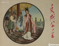 文成公主入藏后的真实境遇:地位平庸如丫鬟