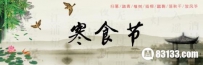 寒食节是哪一天?寒食节的来历有什么故事？