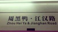 周黑鸭冠名武汉地铁站点遭嘲讽 被批“一枝独秀”