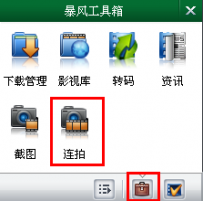 在暴风影音中如何进行连拍截图？