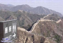 长城的厕所