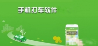 手机打车软件有哪些？手机打车软件盘点