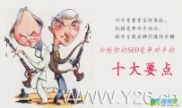 分析你的SEO竞争对手的十大要点