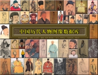 中国历代人物图像数据库