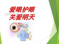 关于爱眼护眼的知识