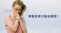 如何治疗抑郁症