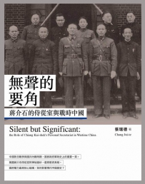 苏圣雄｜“无声胜有声”：蒋介石和他的侍从室幕僚