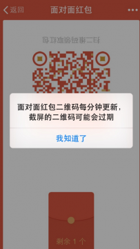 微信面对面红包二维码多久失效？多长后不能扫