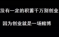 创业路上一直在试错 但我总结了三个经验