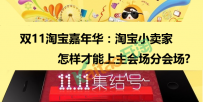 双11淘宝嘉年华：淘宝小卖家怎样才能上主会场分会场