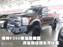 福特f350改装 福特F350柴油版美国改装到店现车可优惠