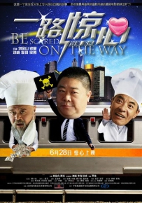 电影《一路惊心》全集 剧情介绍 在线观看资源