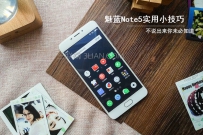 魅蓝note5使用技巧大全