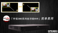 宇视经济款NVR简单易用：小白用户秒变专家