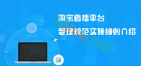 淘宝直播平台管理规范实施细则介绍