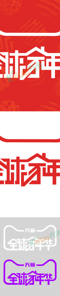 2016天猫全球家年华LOGO图片