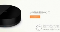 小米智能遥控中心是什么？