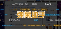 6款人气主播必备的弹幕助手推荐