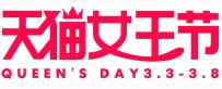 天猫38女王节购物券使用规则及领取方式
