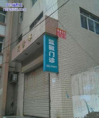 监狱门诊