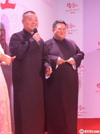众星出席纪念德云社20周年庆典