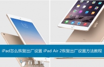 iPad怎么恢复出厂设置