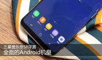 三星GalaxyS8全面评测