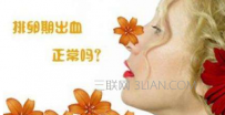 排卵期出血几天算正常