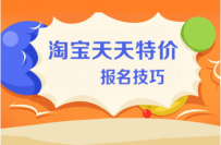 淘宝卖家一个月4次成功报名天天特价秘诀