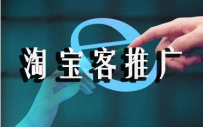 淘宝客推广流程有哪些?
